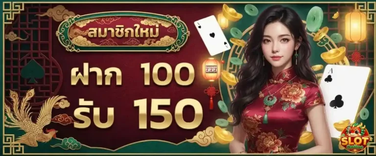 สล็อตฝากไม่มีขั่นต่ำ โปรโมชั่น ฝาก 100 รับ 150
