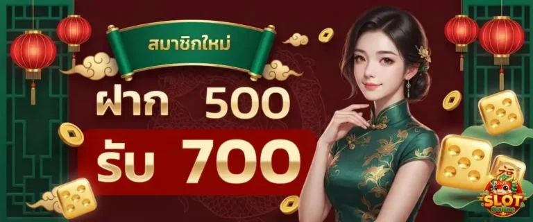 สล็อตฝากไม่มีขั่นต่ำ โปรโมชั่น ฝาก 500 รับ 700