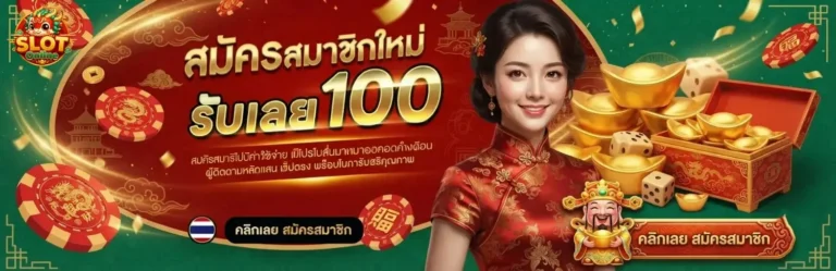 สล็อต ไม่มี ขั้น ต่ำ